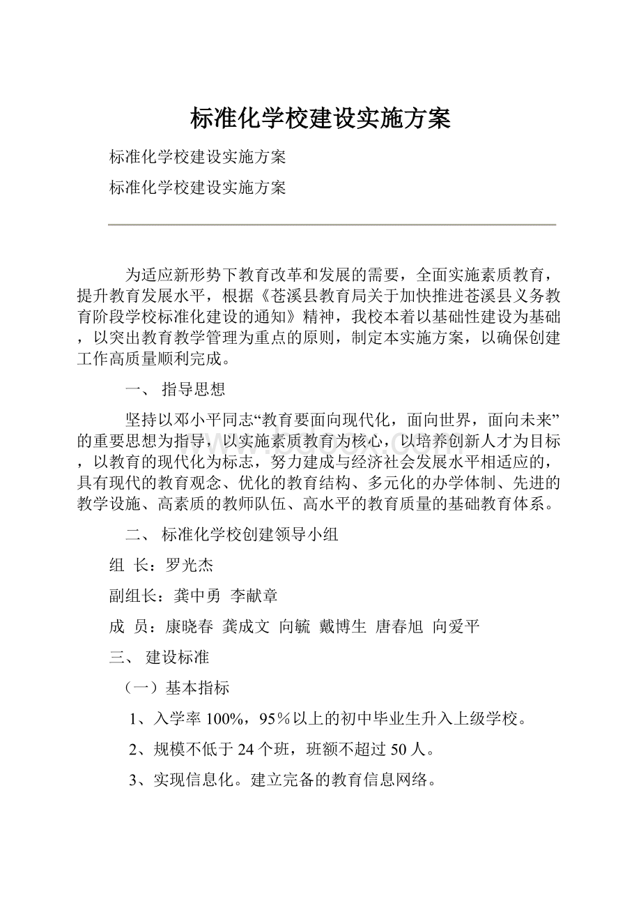 标准化学校建设实施方案.docx