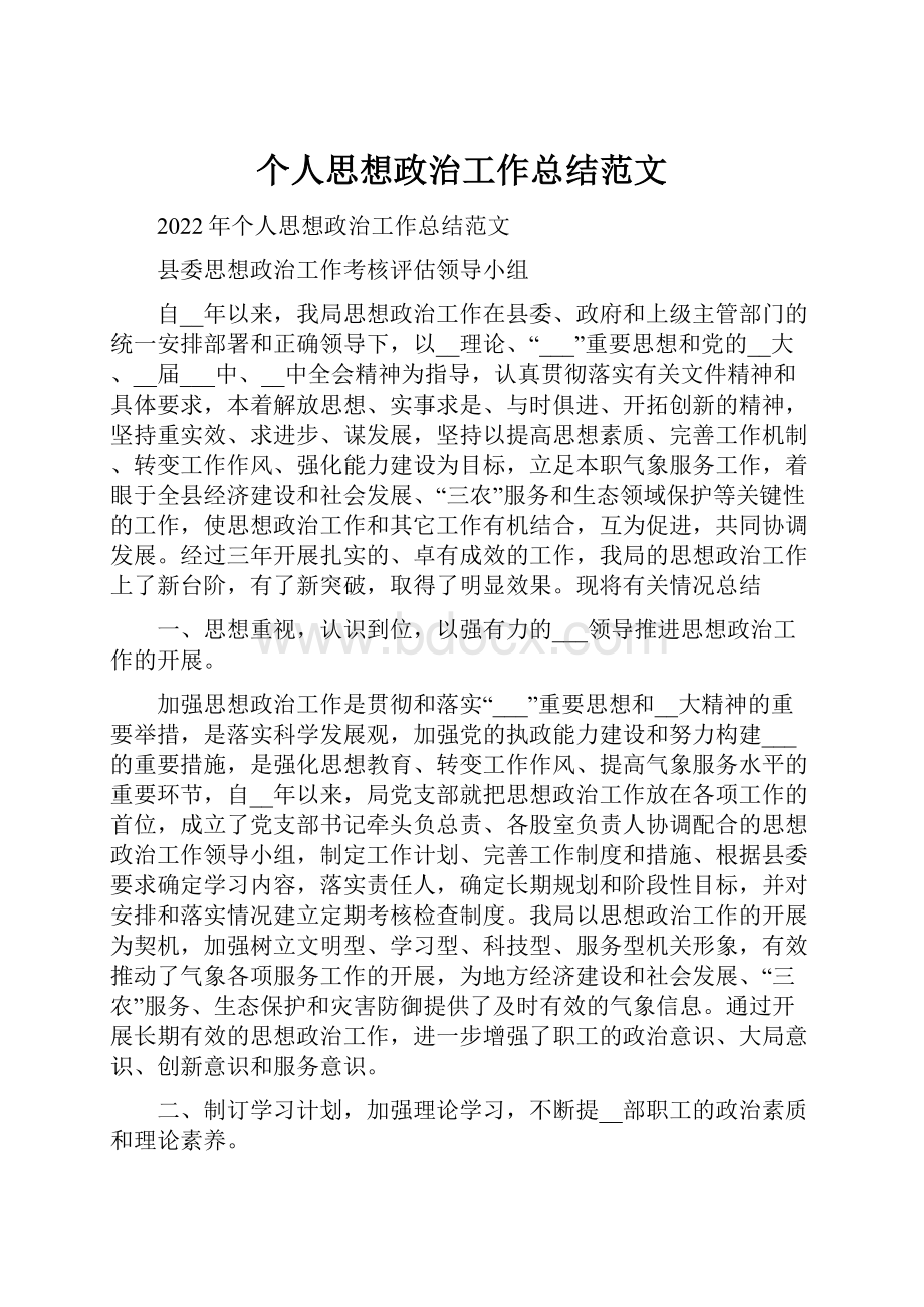 个人思想政治工作总结范文.docx