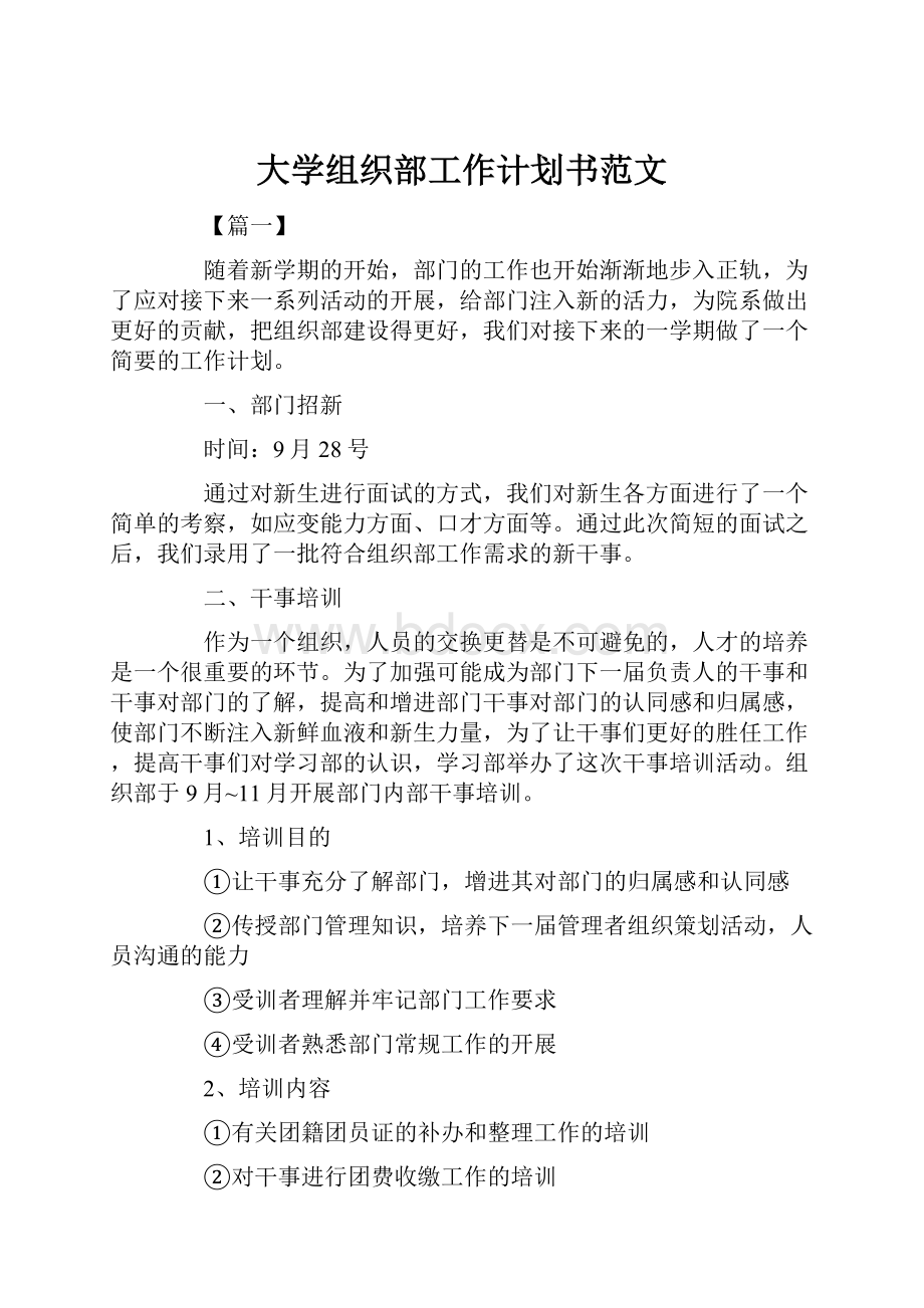 大学组织部工作计划书范文.docx_第1页