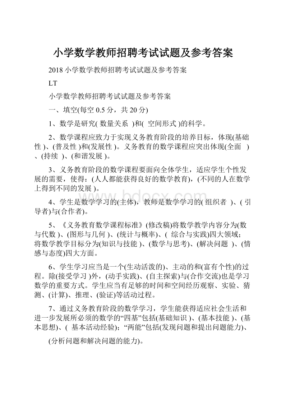 小学数学教师招聘考试试题及参考答案.docx