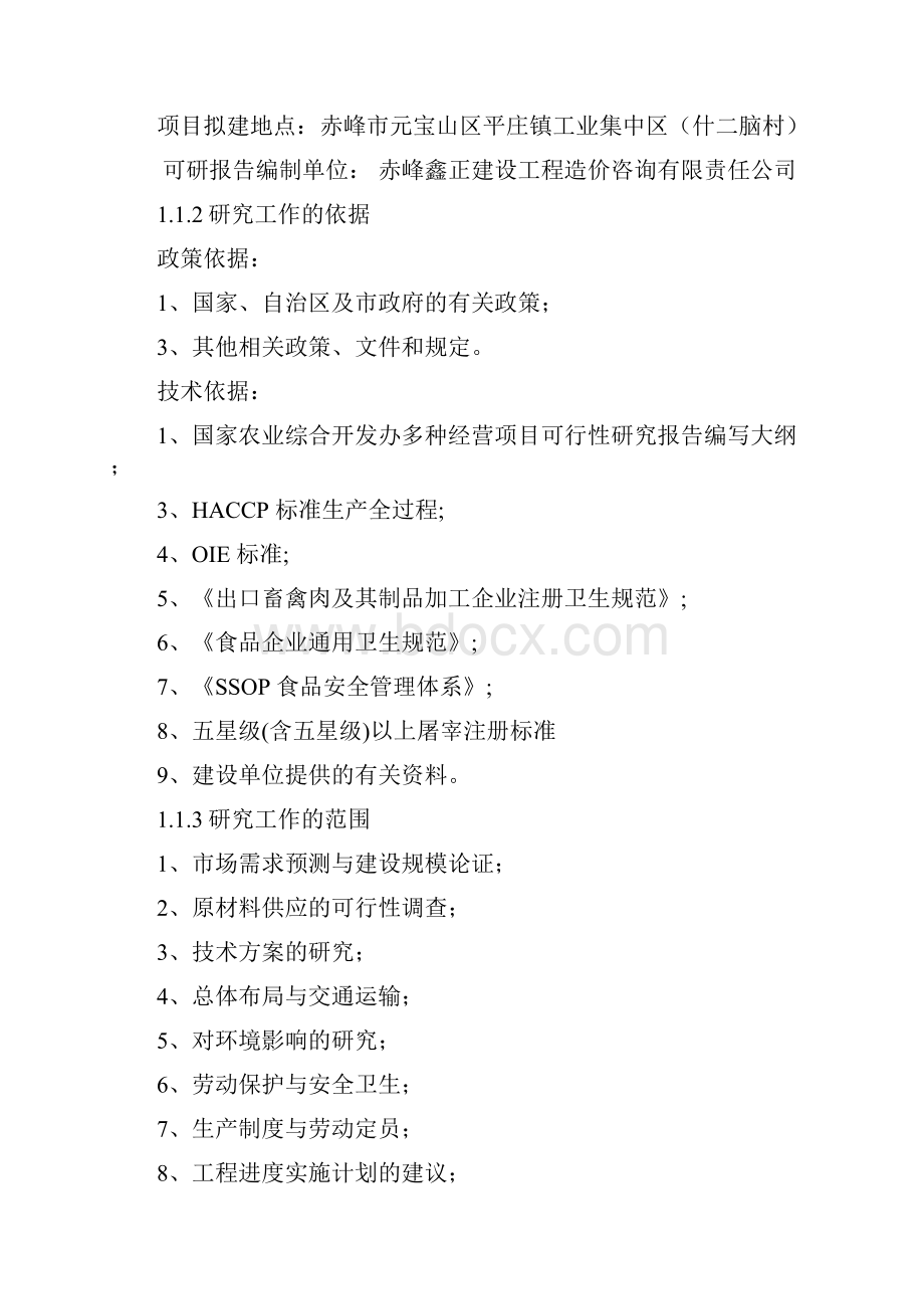 精品年屠宰300万蛋鸡深加工项目可研报告.docx_第2页