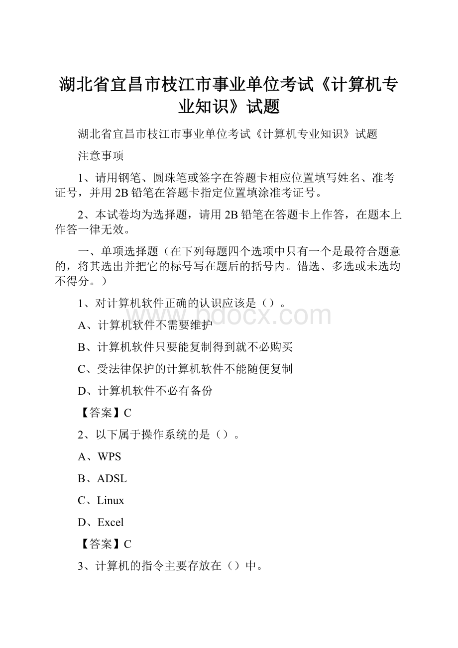 湖北省宜昌市枝江市事业单位考试《计算机专业知识》试题.docx_第1页