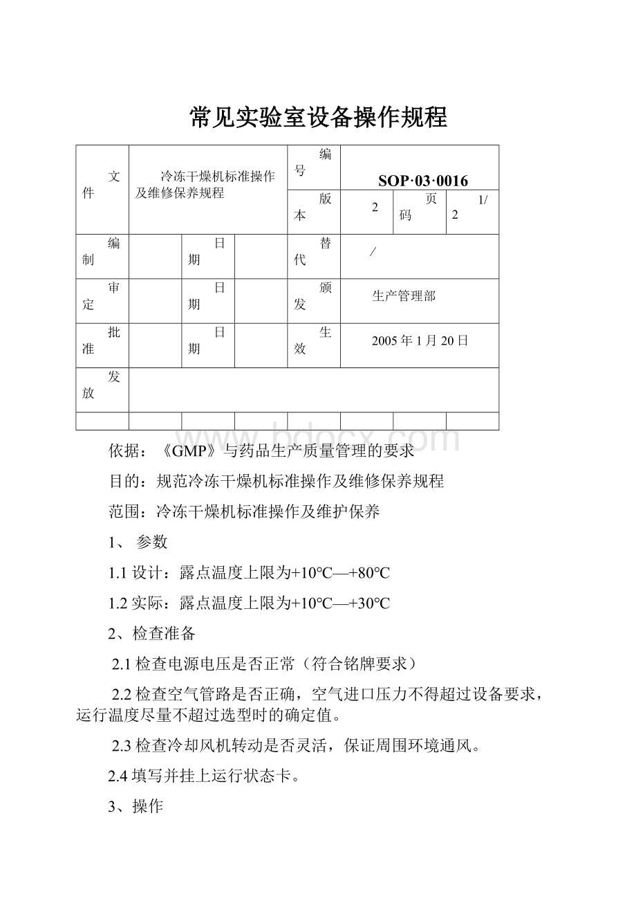 常见实验室设备操作规程.docx_第1页