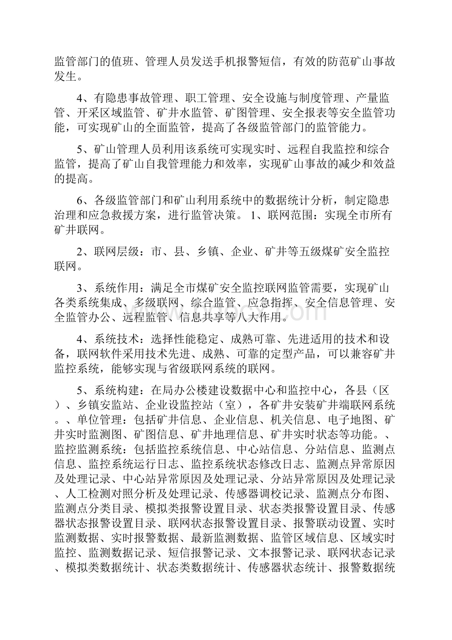 煤矿安全监控联网方案与煤矿安全管理整改提高方案汇编.docx_第2页