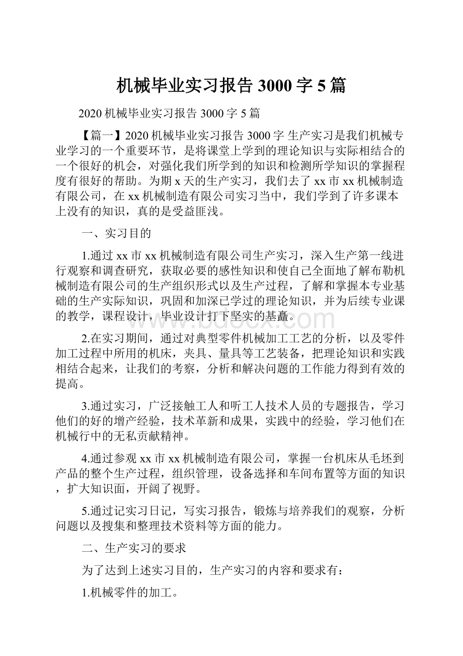 机械毕业实习报告3000字5篇.docx