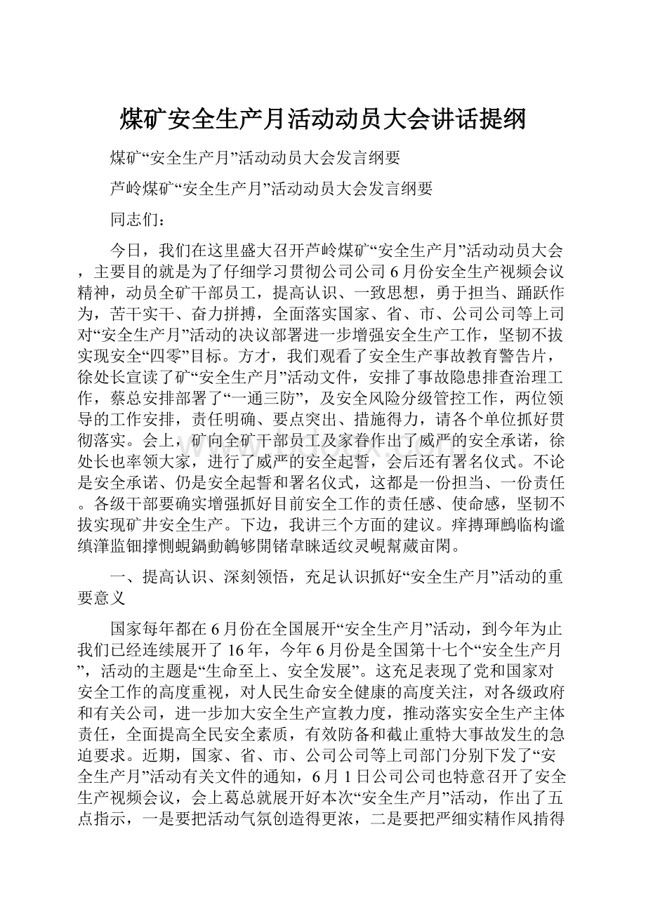 煤矿安全生产月活动动员大会讲话提纲.docx