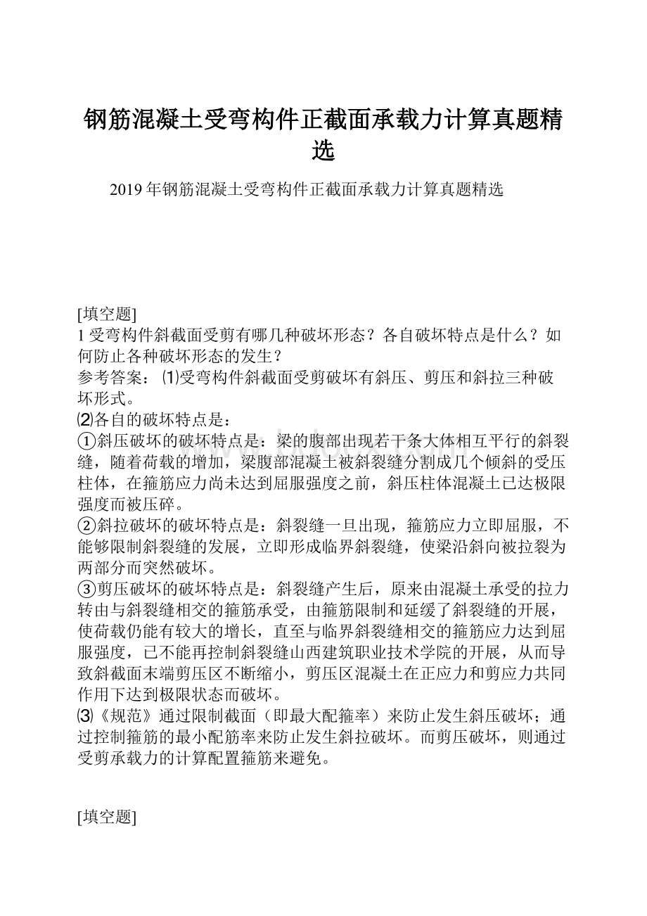 钢筋混凝土受弯构件正截面承载力计算真题精选.docx