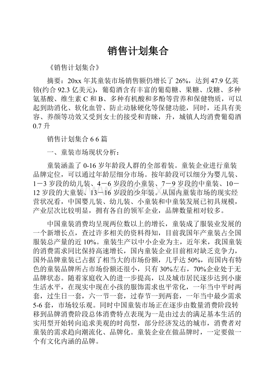 销售计划集合.docx_第1页