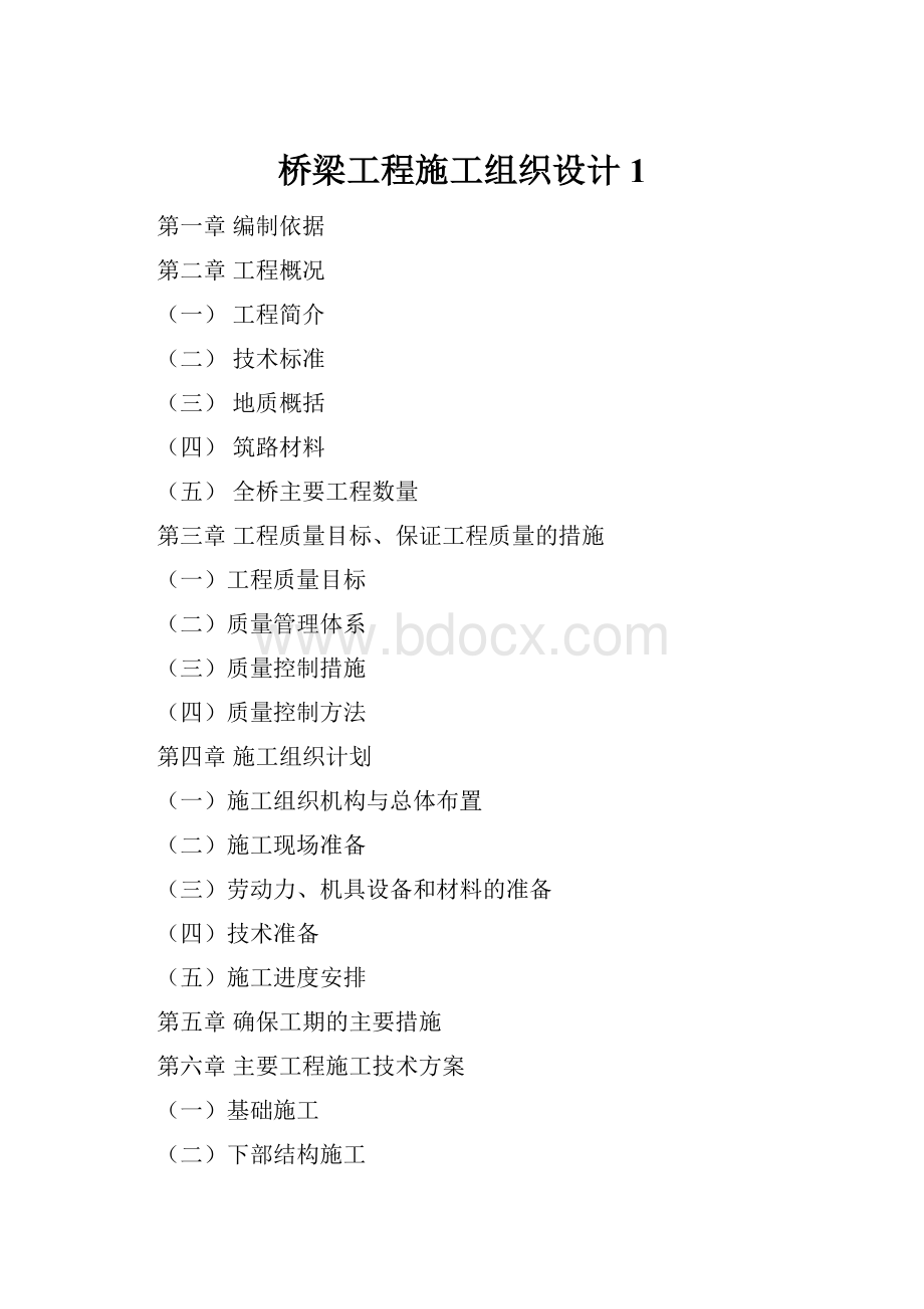 桥梁工程施工组织设计 1.docx