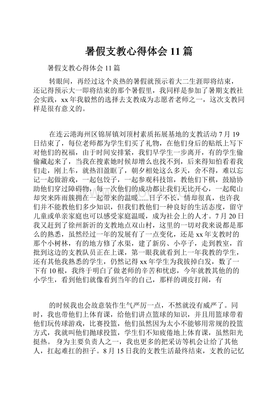 暑假支教心得体会11篇.docx