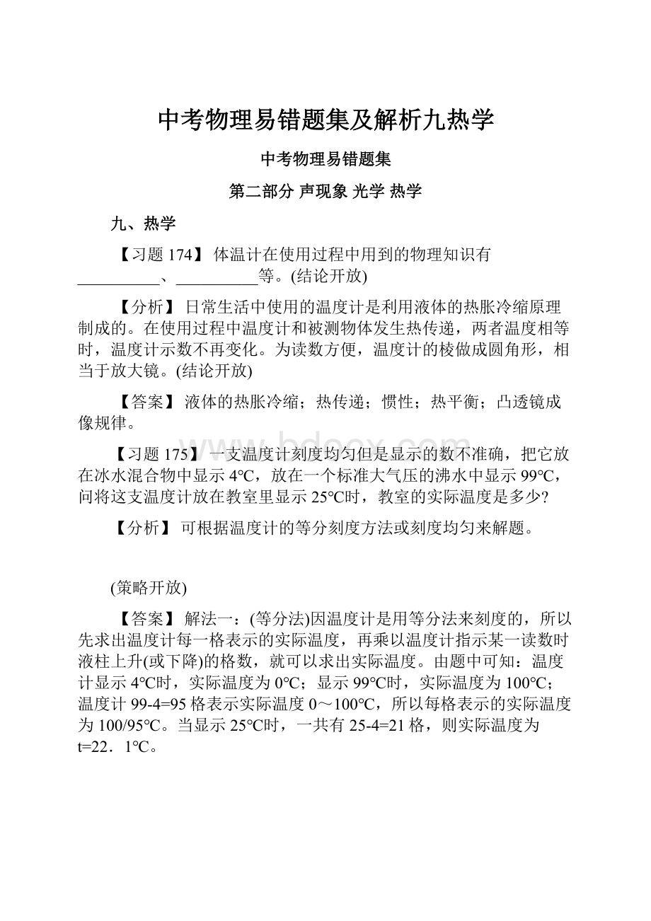 中考物理易错题集及解析九热学.docx