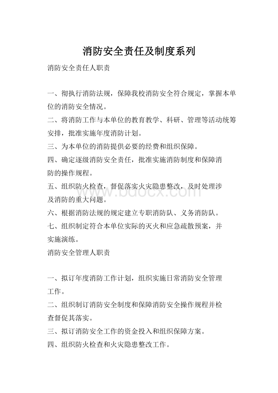 消防安全责任及制度系列.docx