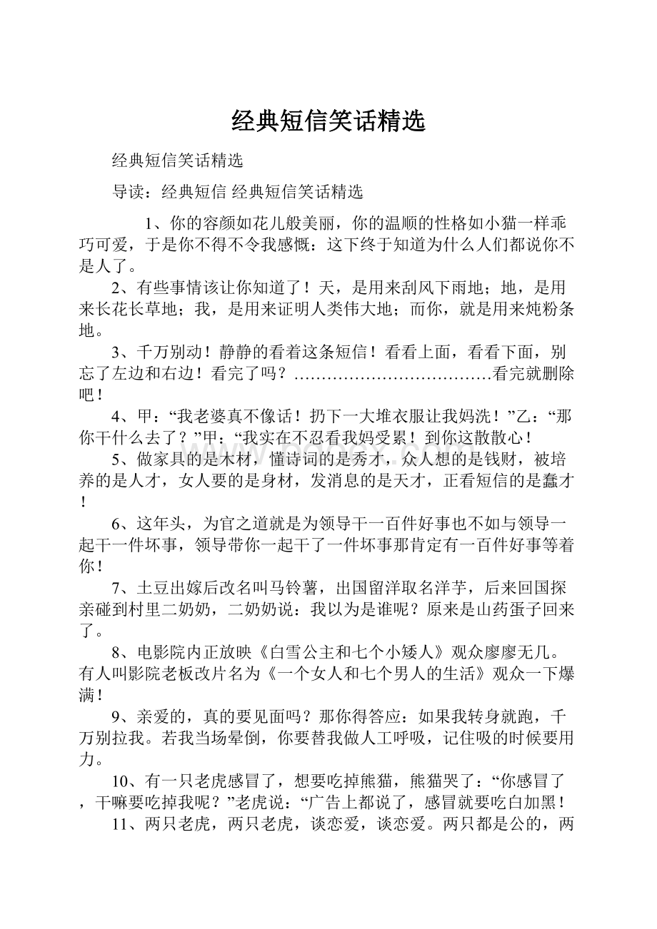 经典短信笑话精选.docx_第1页