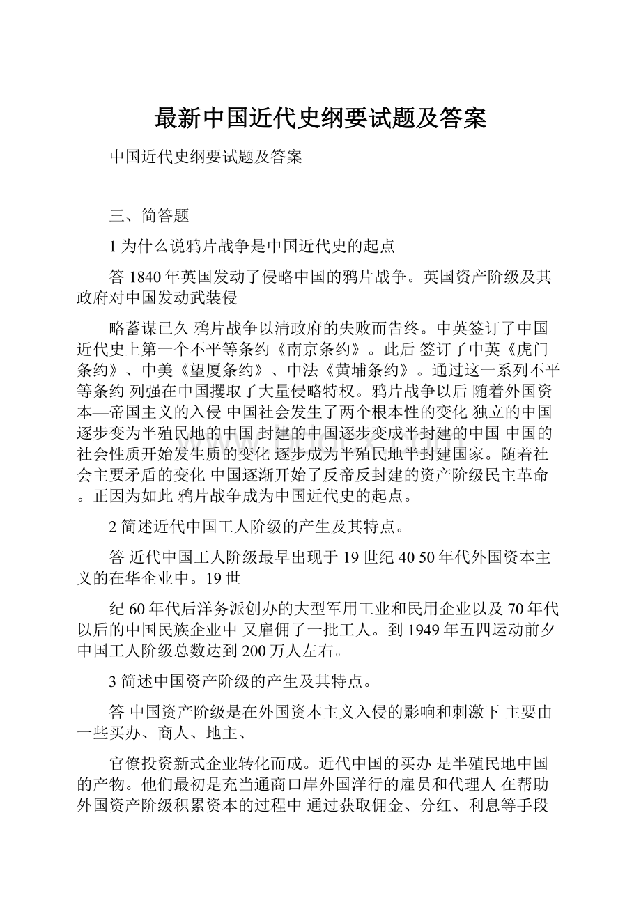 最新中国近代史纲要试题及答案.docx