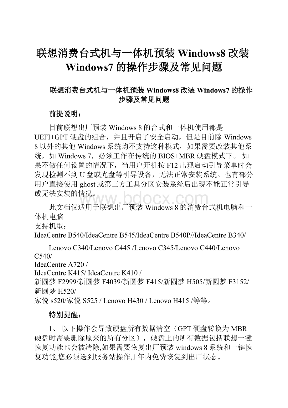 联想消费台式机与一体机预装Windows8改装Windows7的操作步骤及常见问题.docx