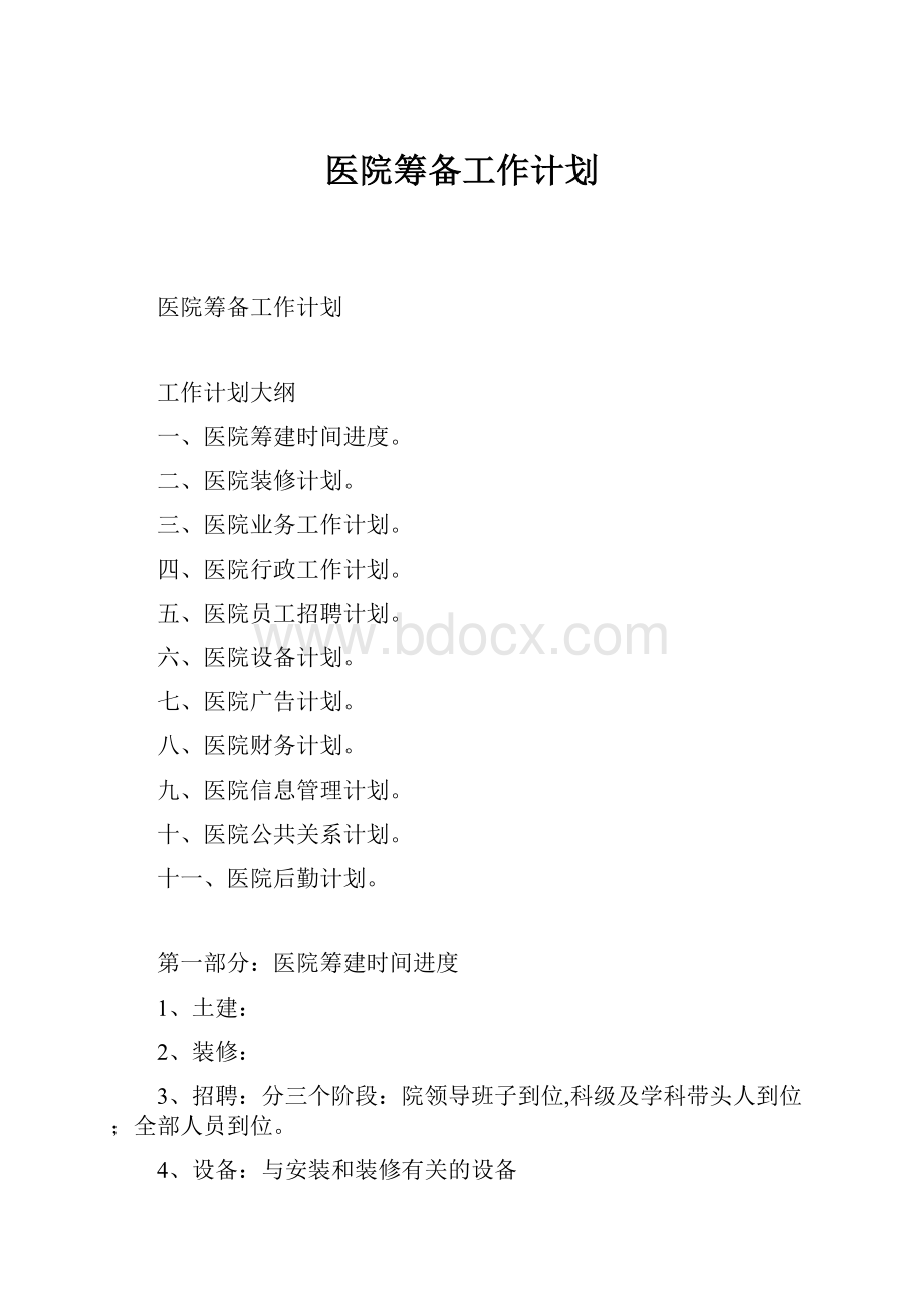 医院筹备工作计划.docx