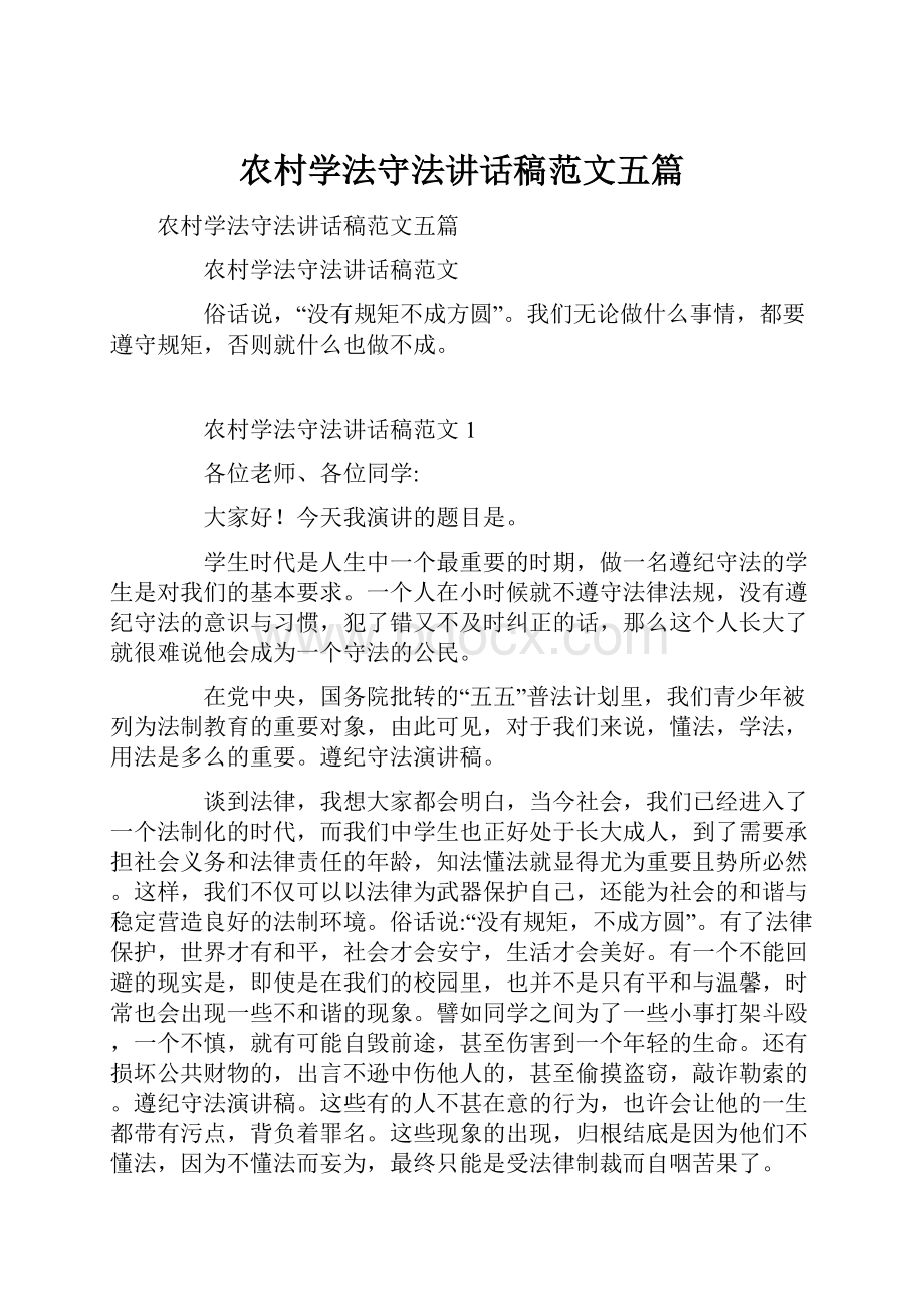 农村学法守法讲话稿范文五篇.docx