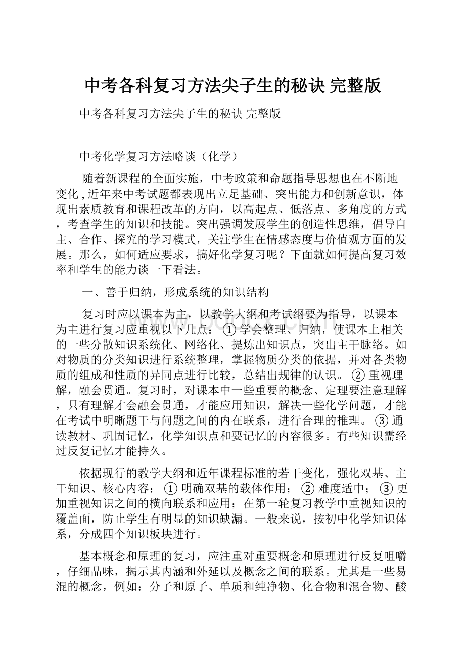 中考各科复习方法尖子生的秘诀 完整版.docx_第1页