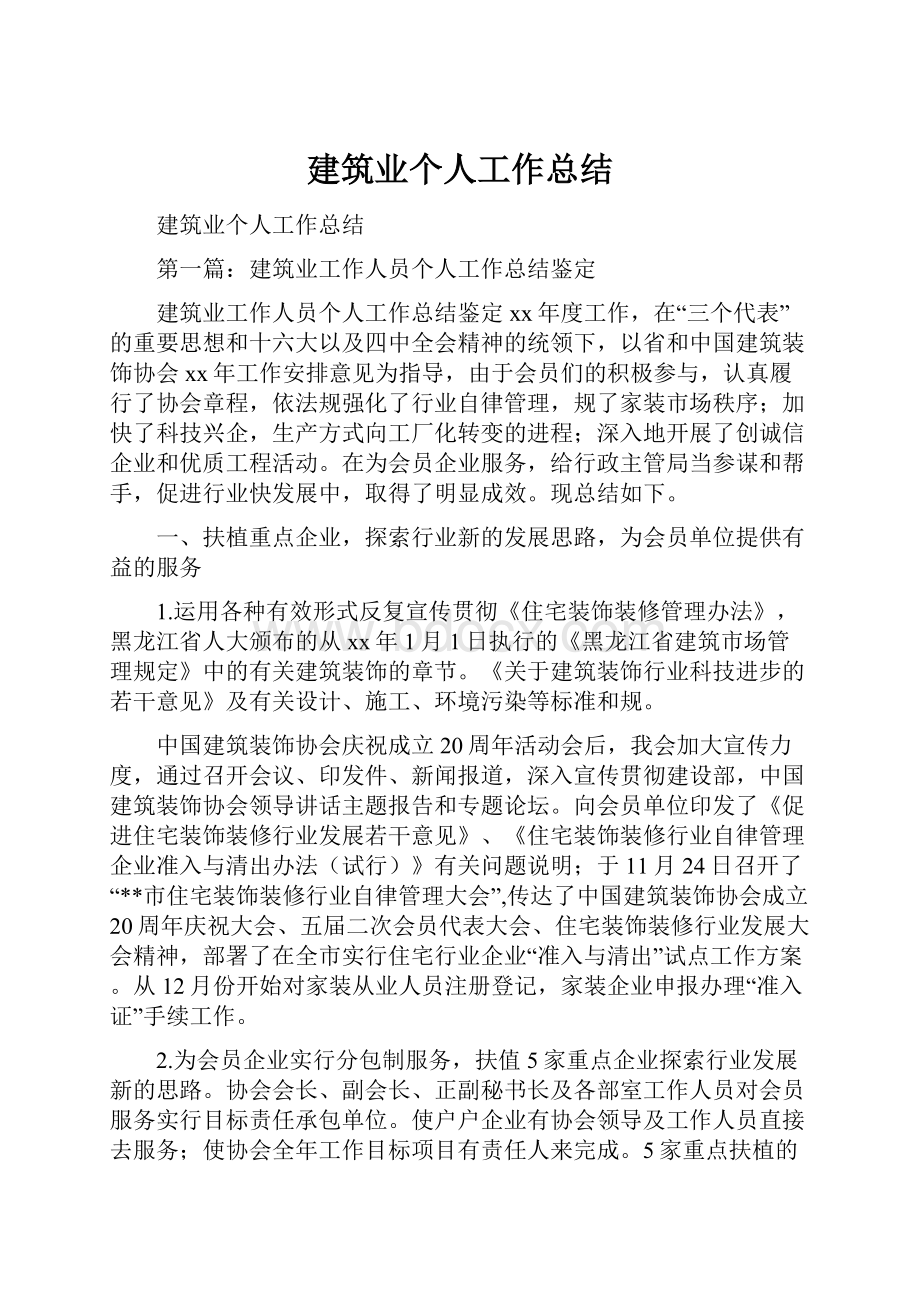 建筑业个人工作总结.docx