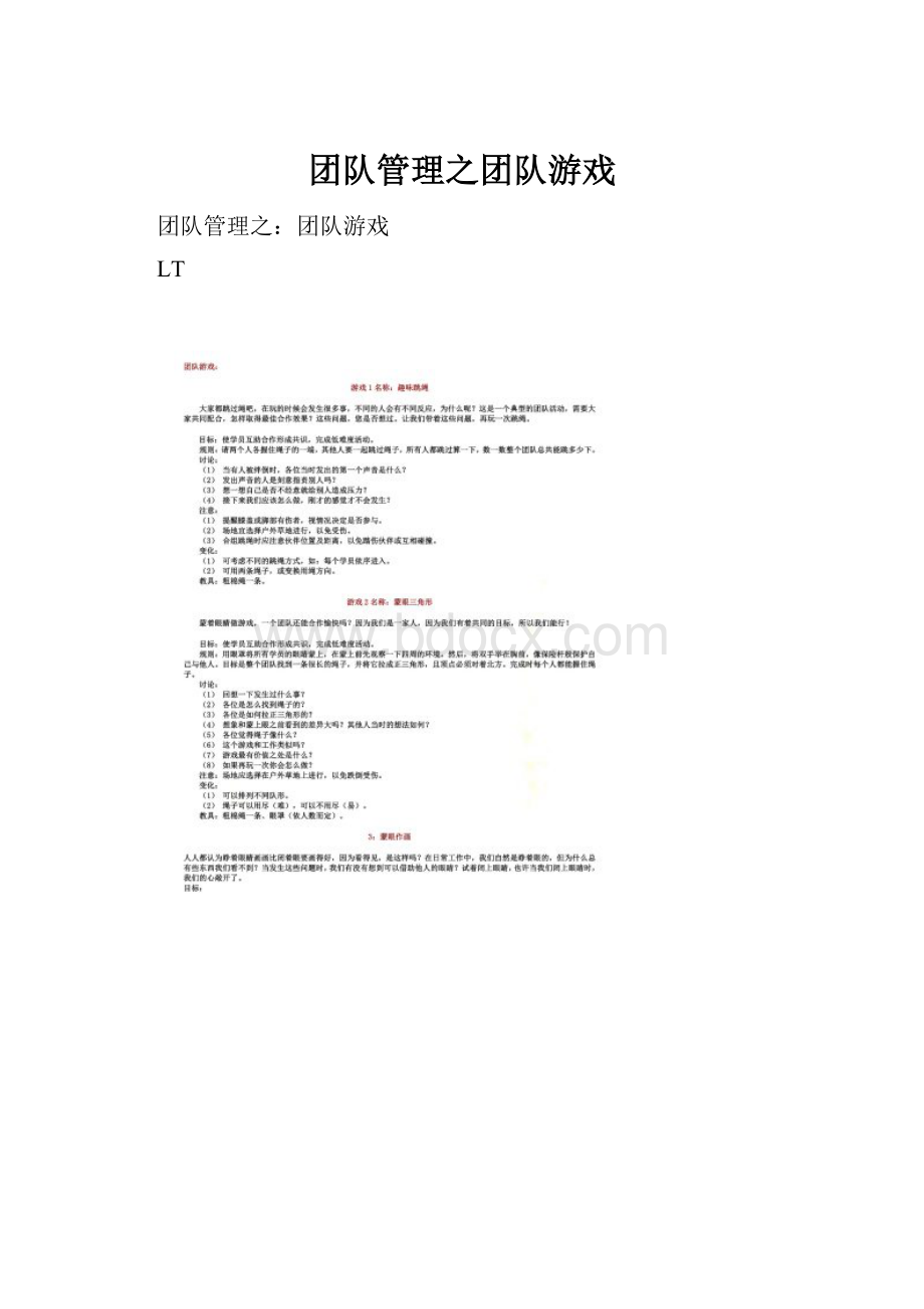 团队管理之团队游戏.docx_第1页