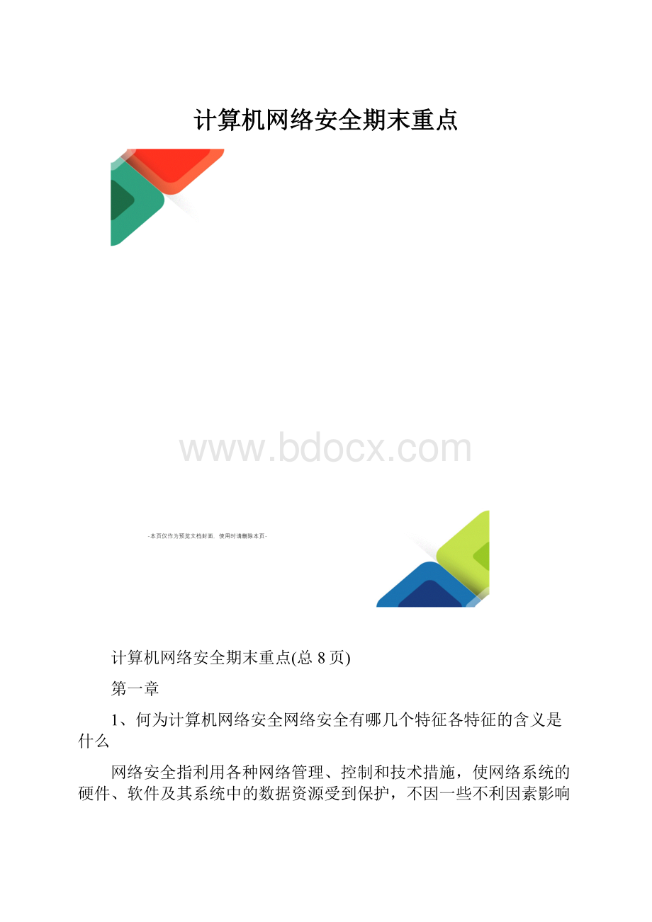 计算机网络安全期末重点.docx