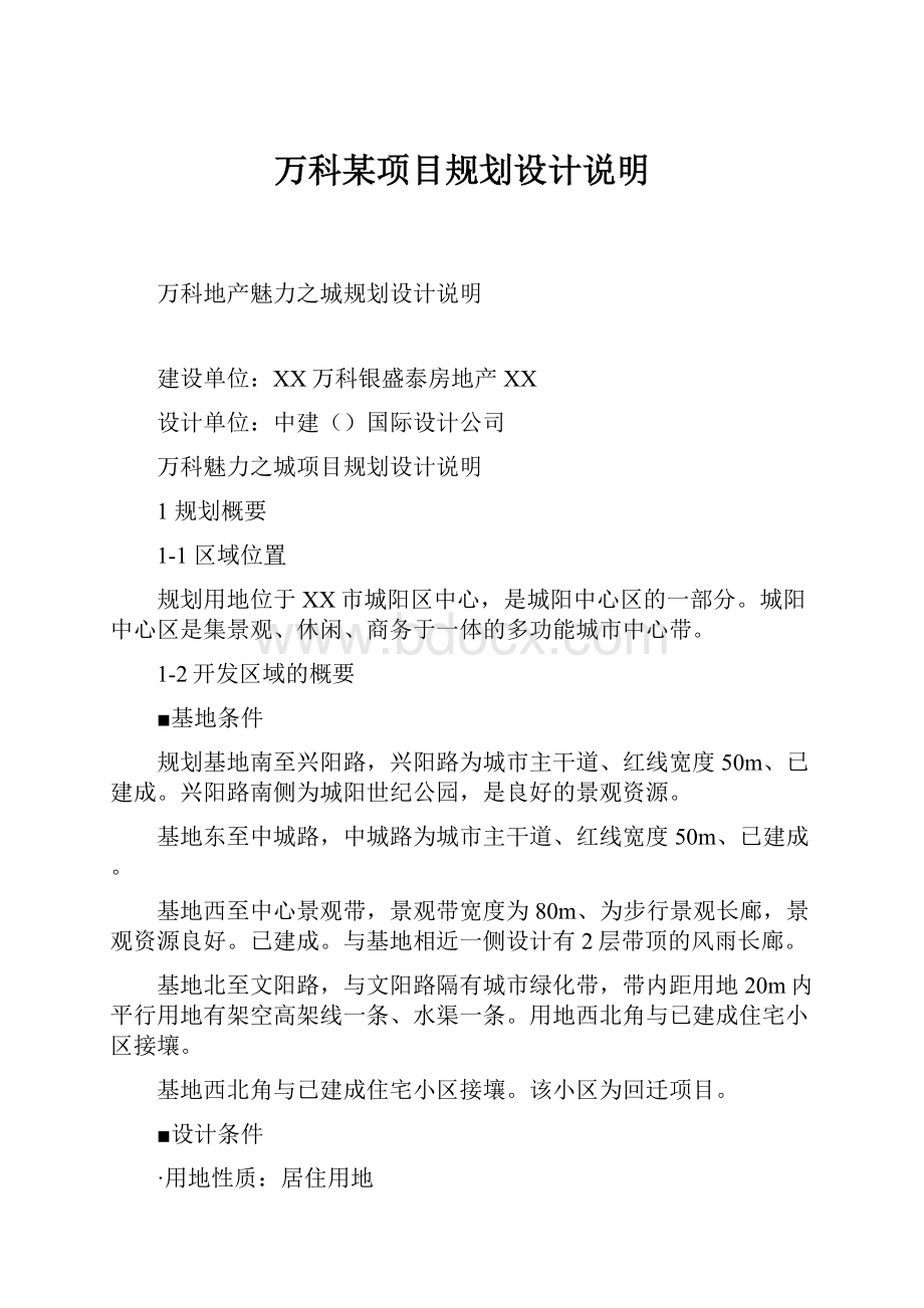 万科某项目规划设计说明.docx_第1页