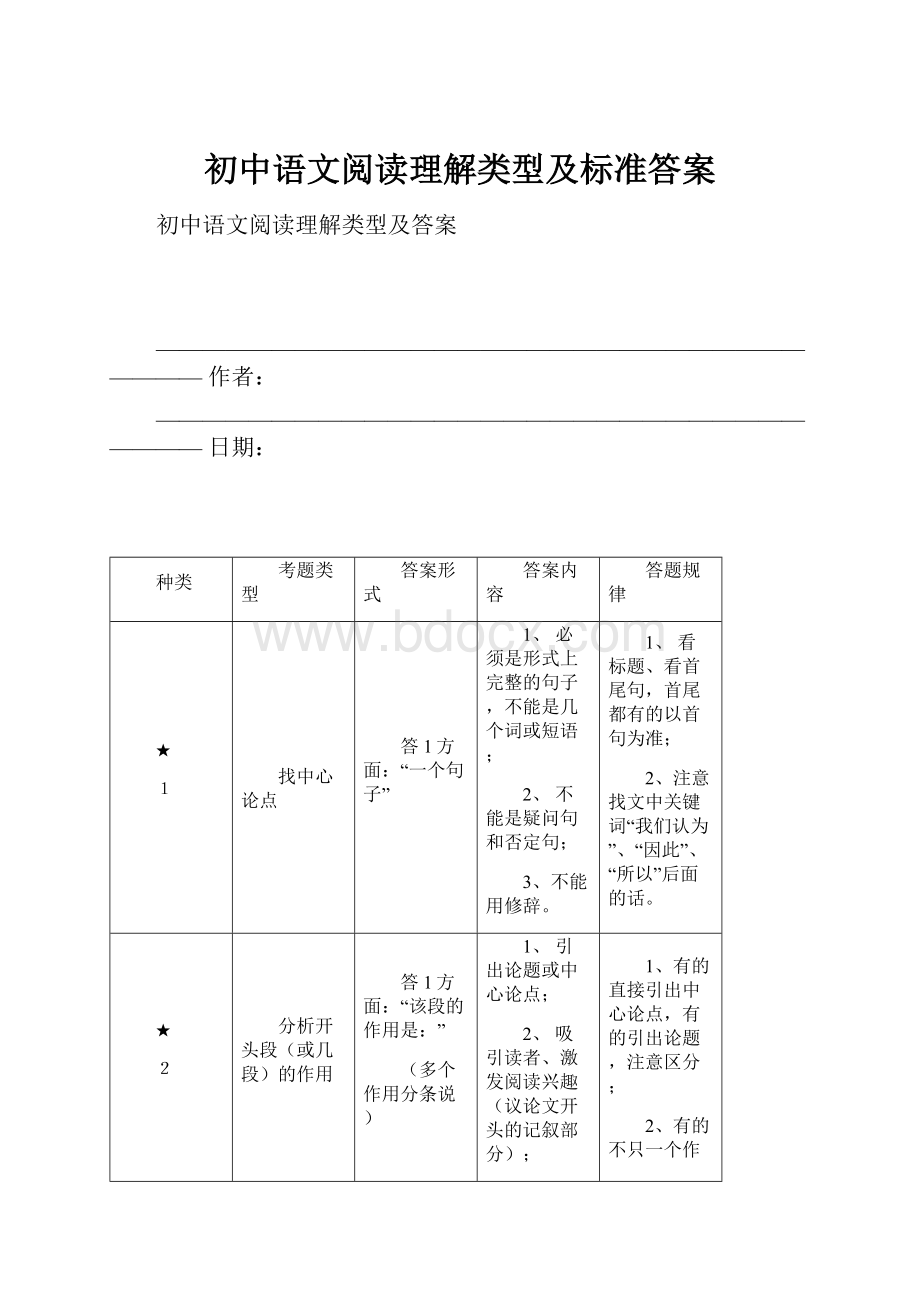初中语文阅读理解类型及标准答案.docx