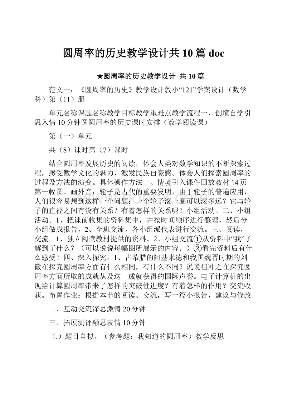 圆周率的历史教学设计共10篇doc.docx