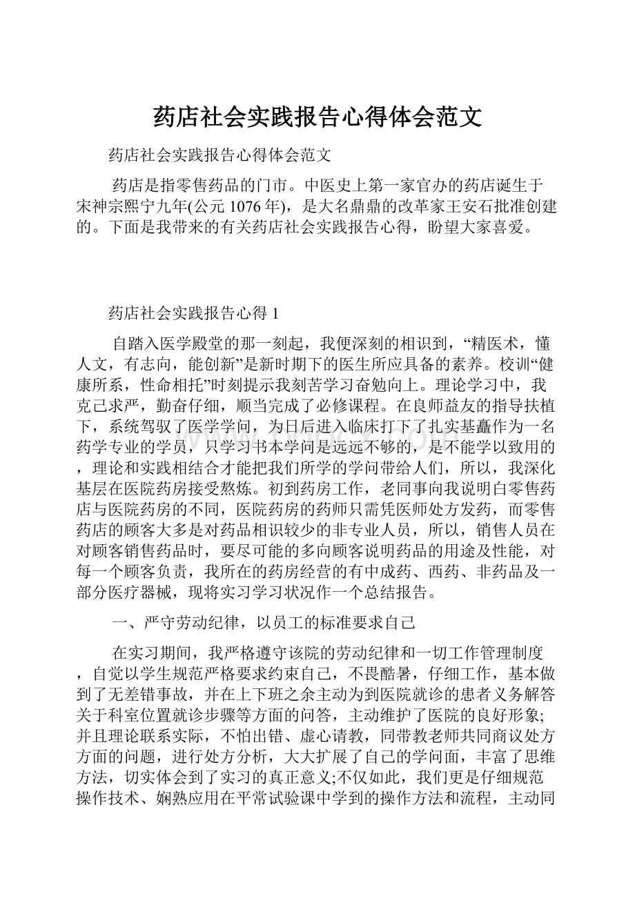 药店社会实践报告心得体会范文.docx