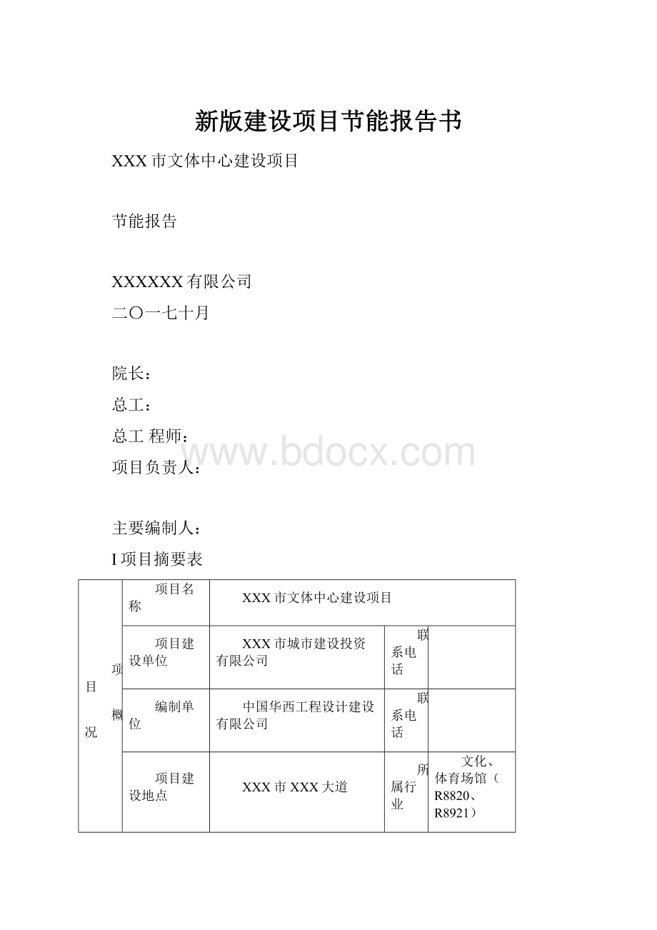 新版建设项目节能报告书.docx