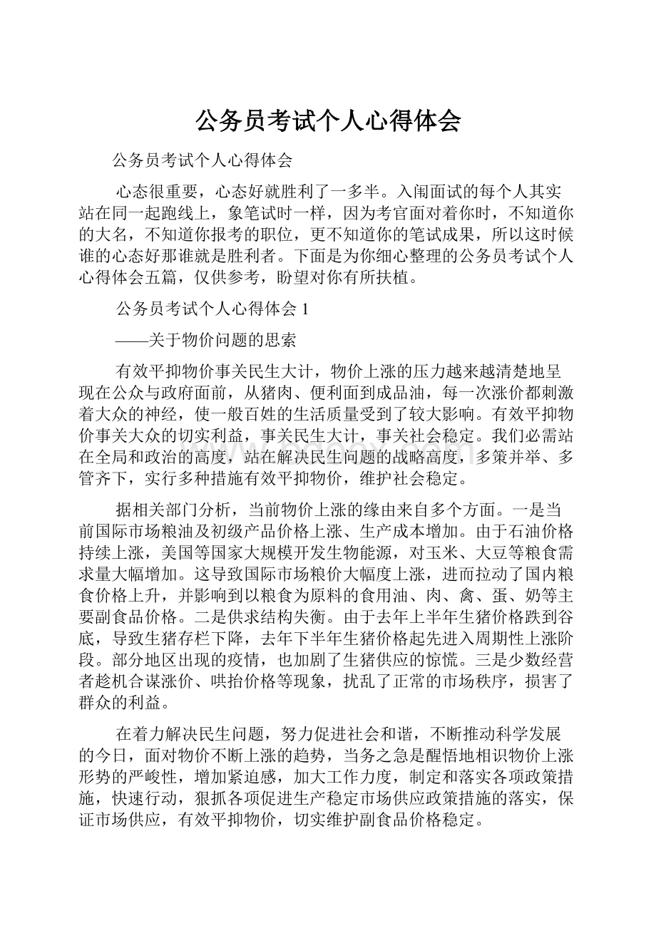 公务员考试个人心得体会.docx