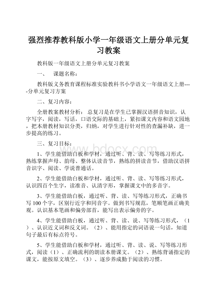 强烈推荐教科版小学一年级语文上册分单元复习教案.docx_第1页