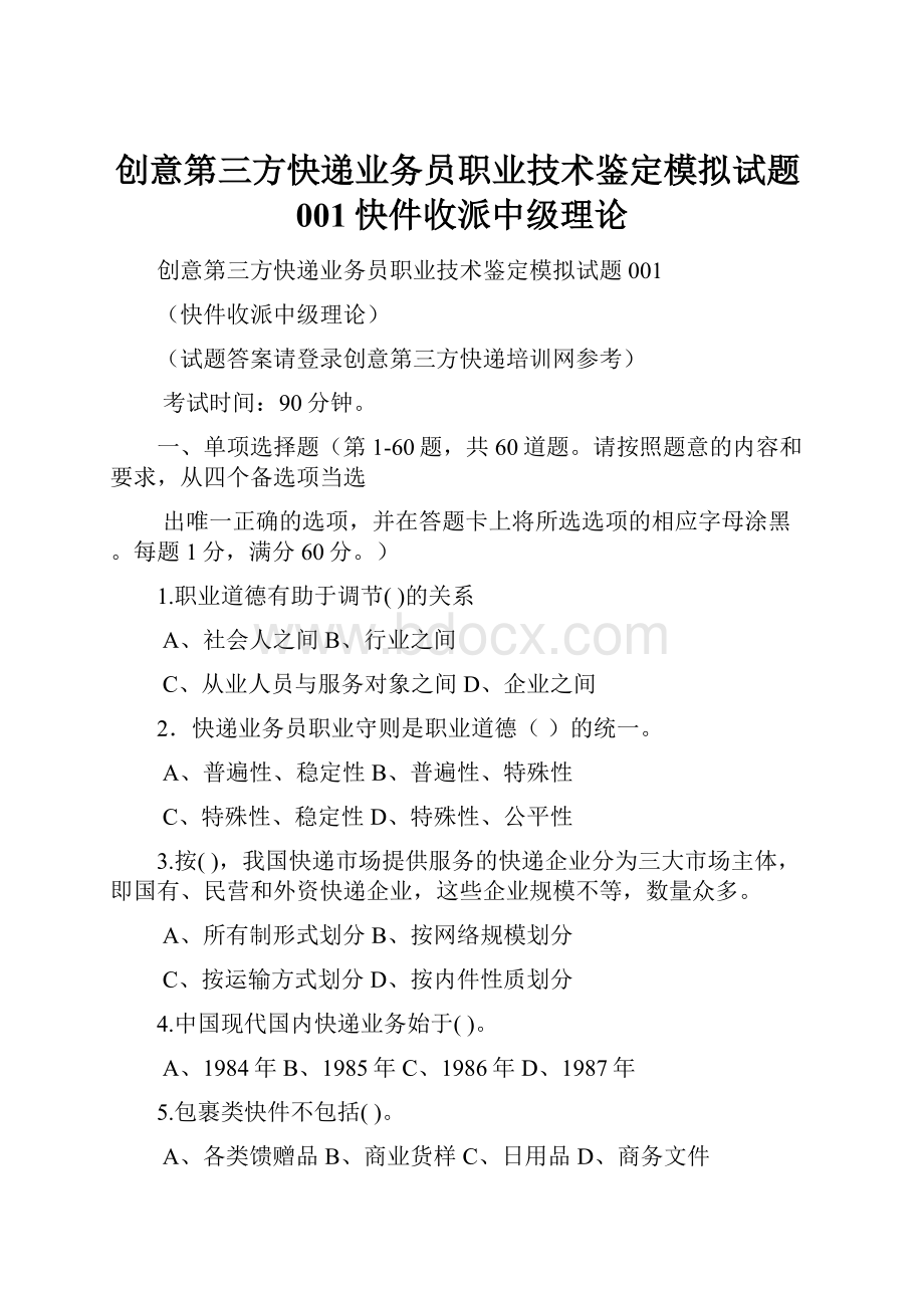 创意第三方快递业务员职业技术鉴定模拟试题001快件收派中级理论.docx_第1页