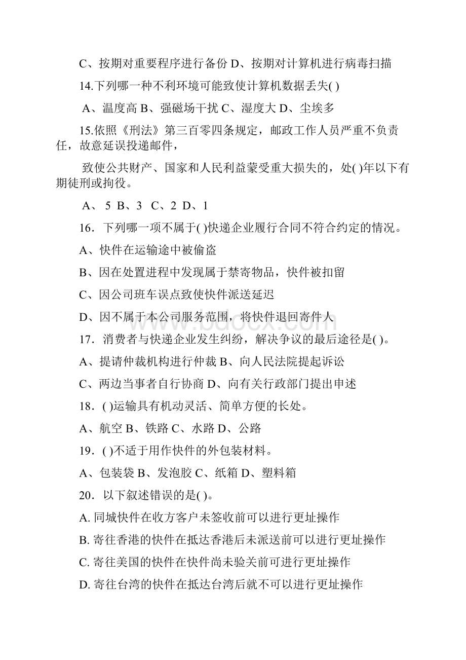 创意第三方快递业务员职业技术鉴定模拟试题001快件收派中级理论.docx_第3页