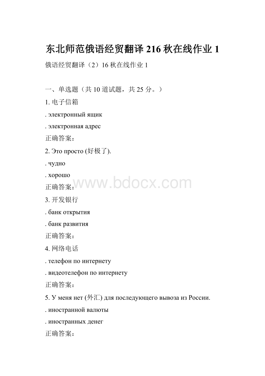 东北师范俄语经贸翻译216秋在线作业1.docx