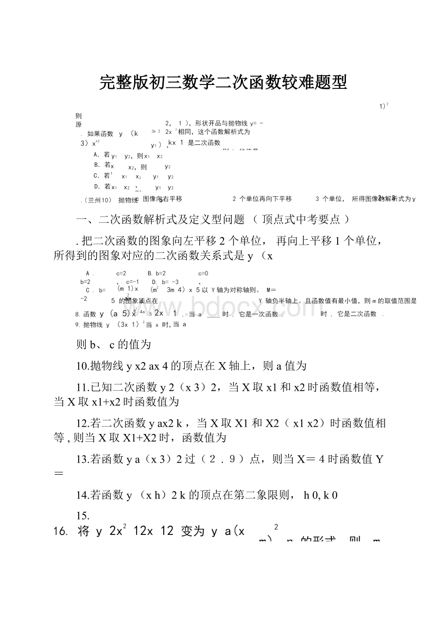 完整版初三数学二次函数较难题型.docx