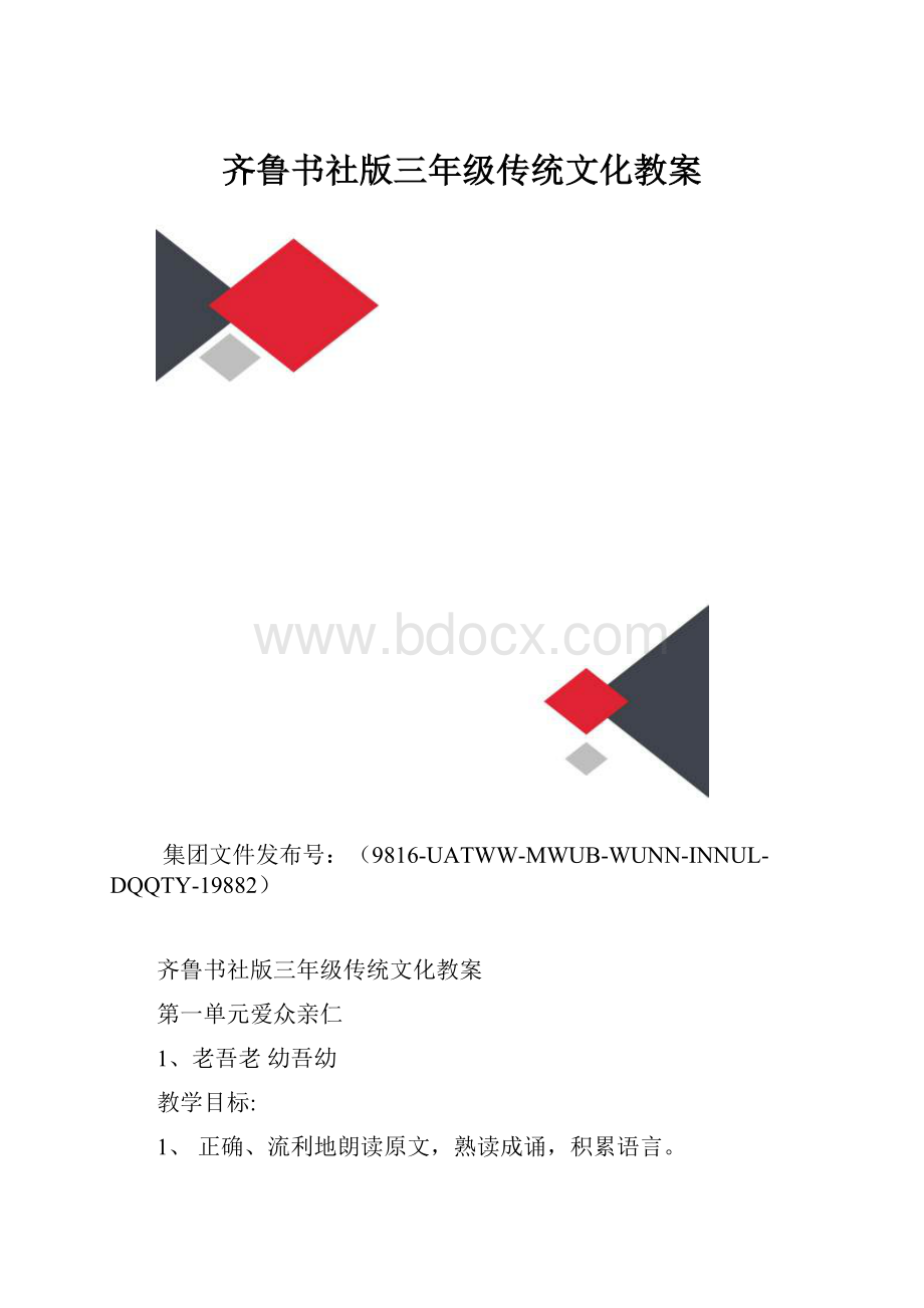 齐鲁书社版三年级传统文化教案.docx