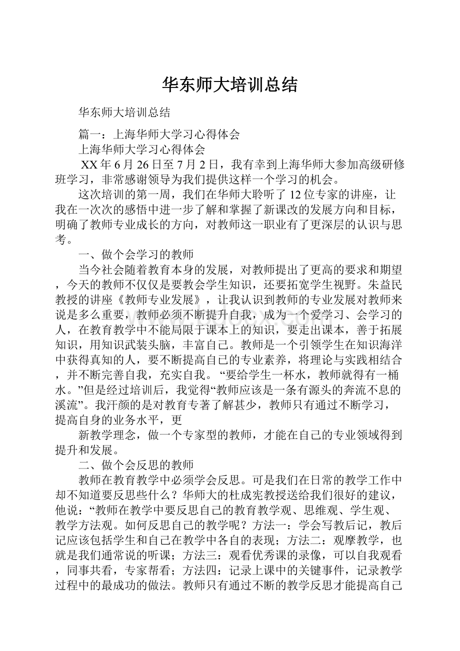 华东师大培训总结.docx