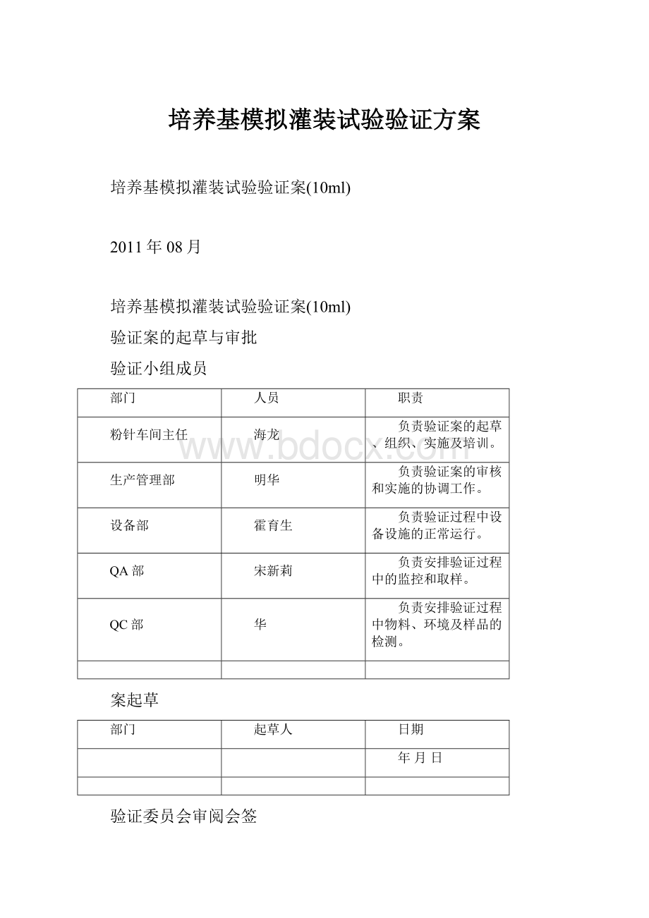 培养基模拟灌装试验验证方案.docx