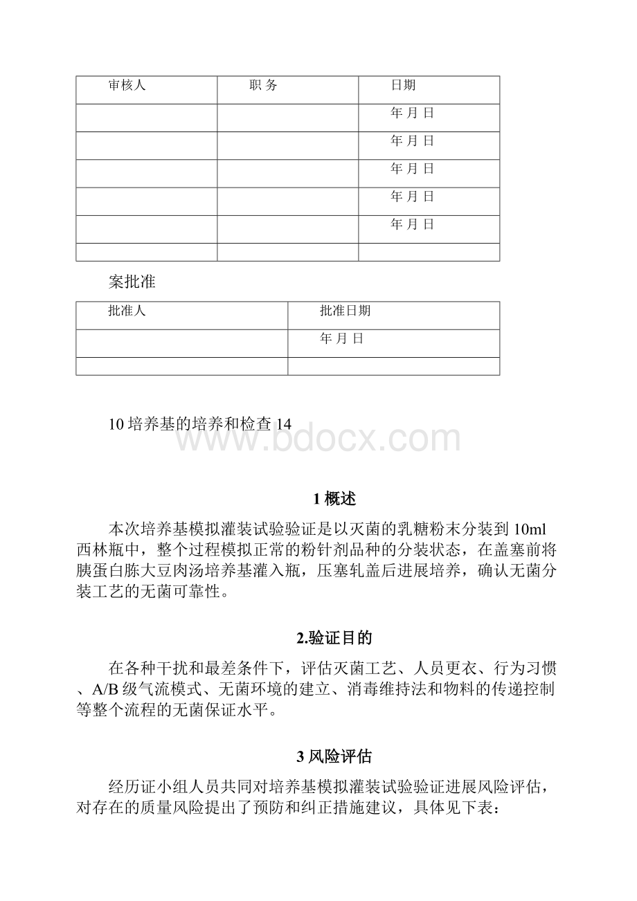 培养基模拟灌装试验验证方案.docx_第2页