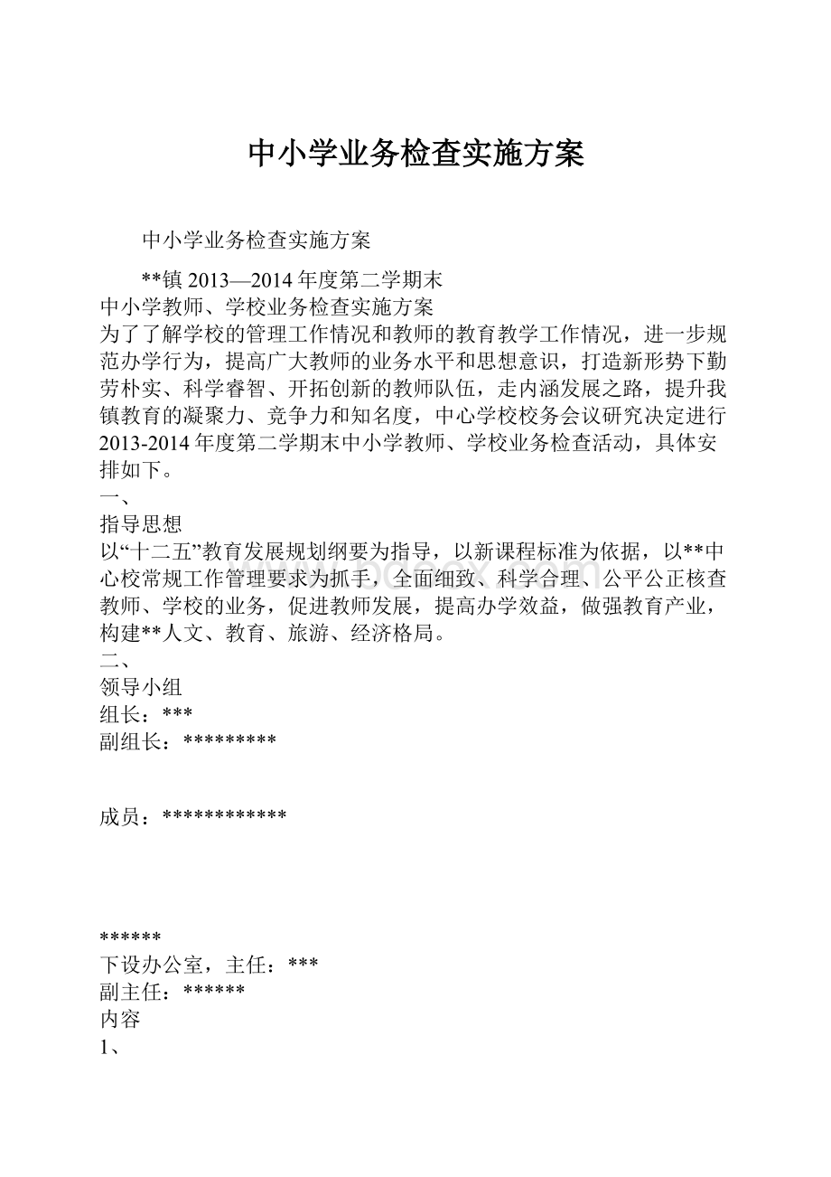 中小学业务检查实施方案.docx