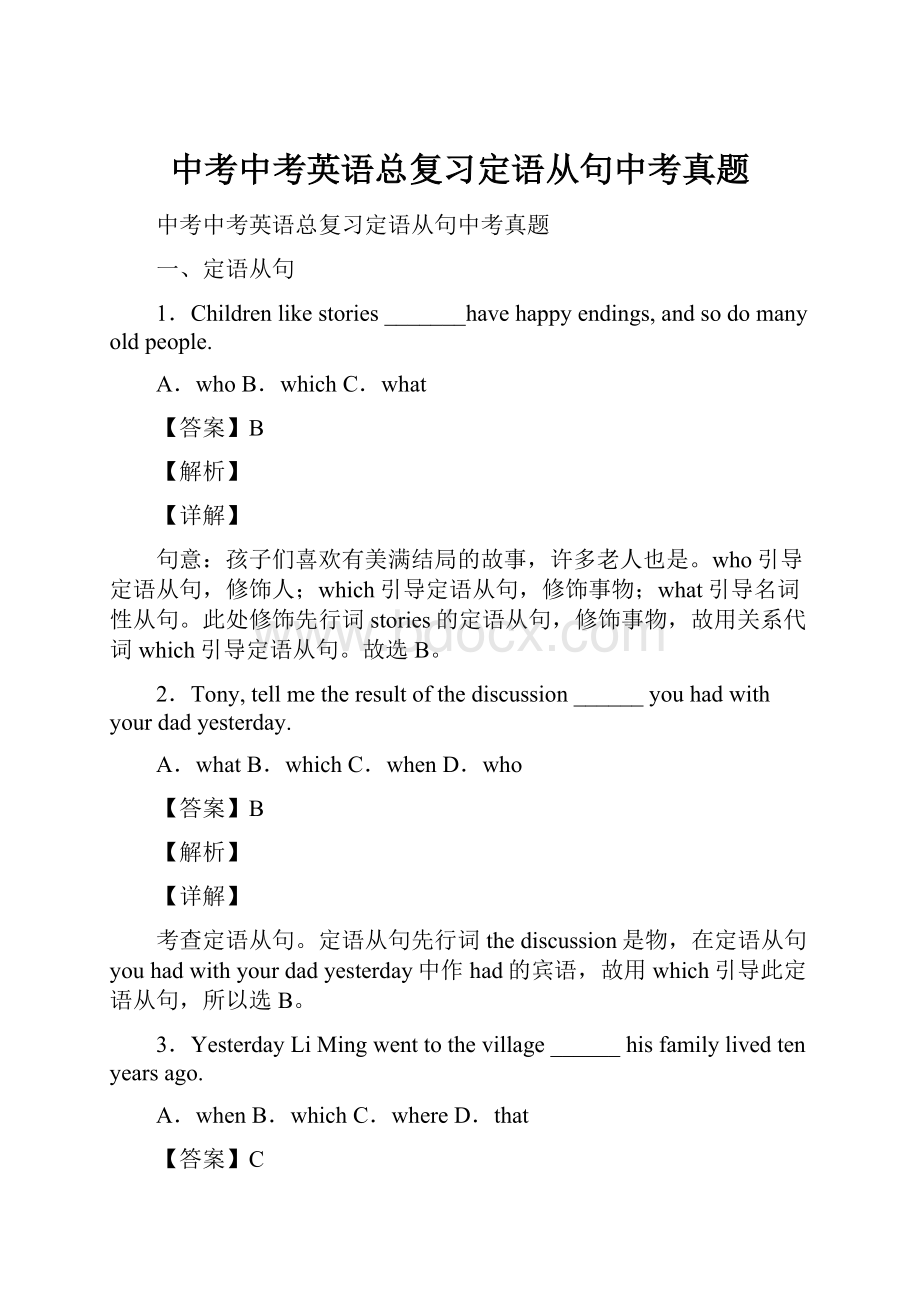 中考中考英语总复习定语从句中考真题.docx_第1页