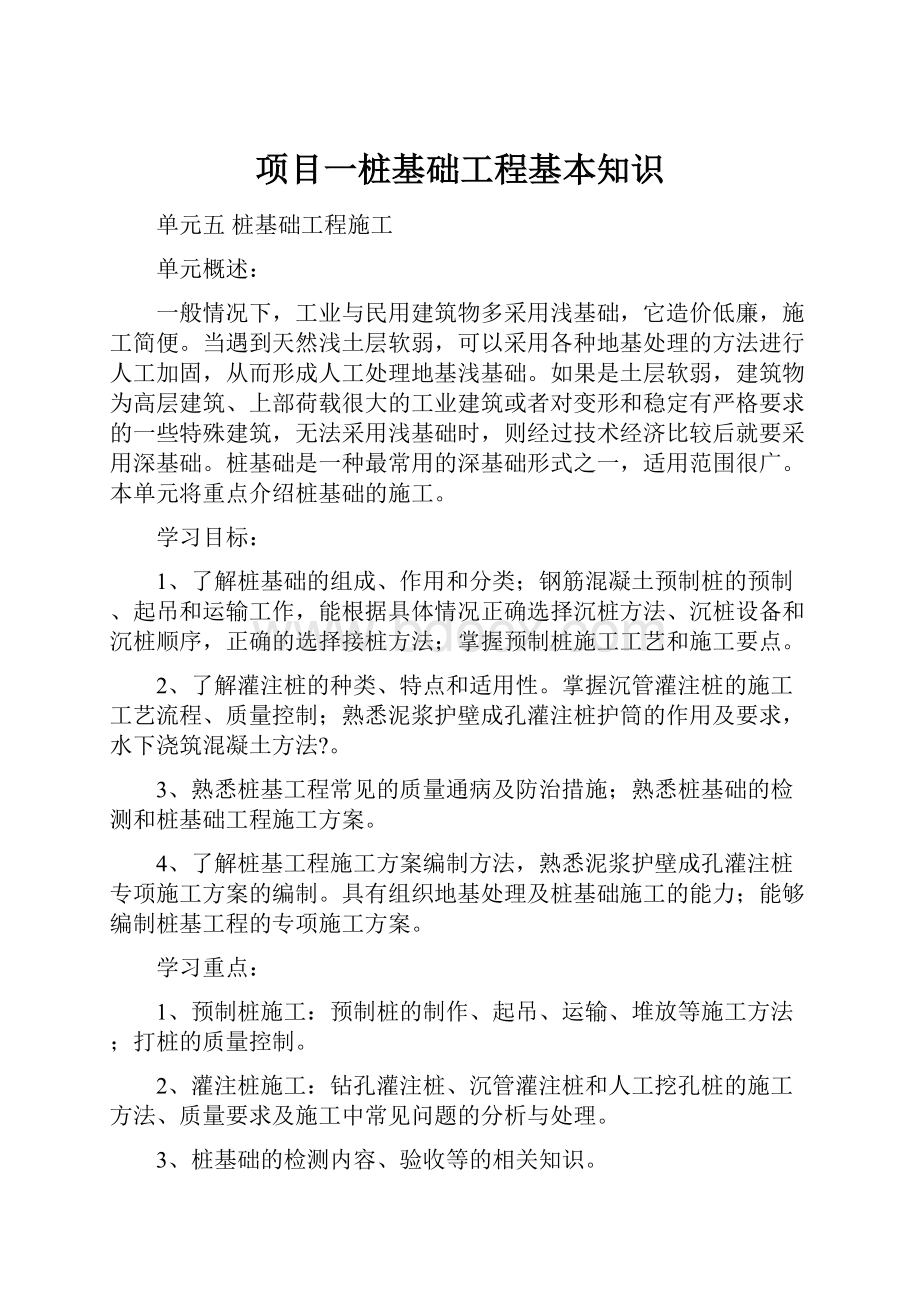 项目一桩基础工程基本知识.docx