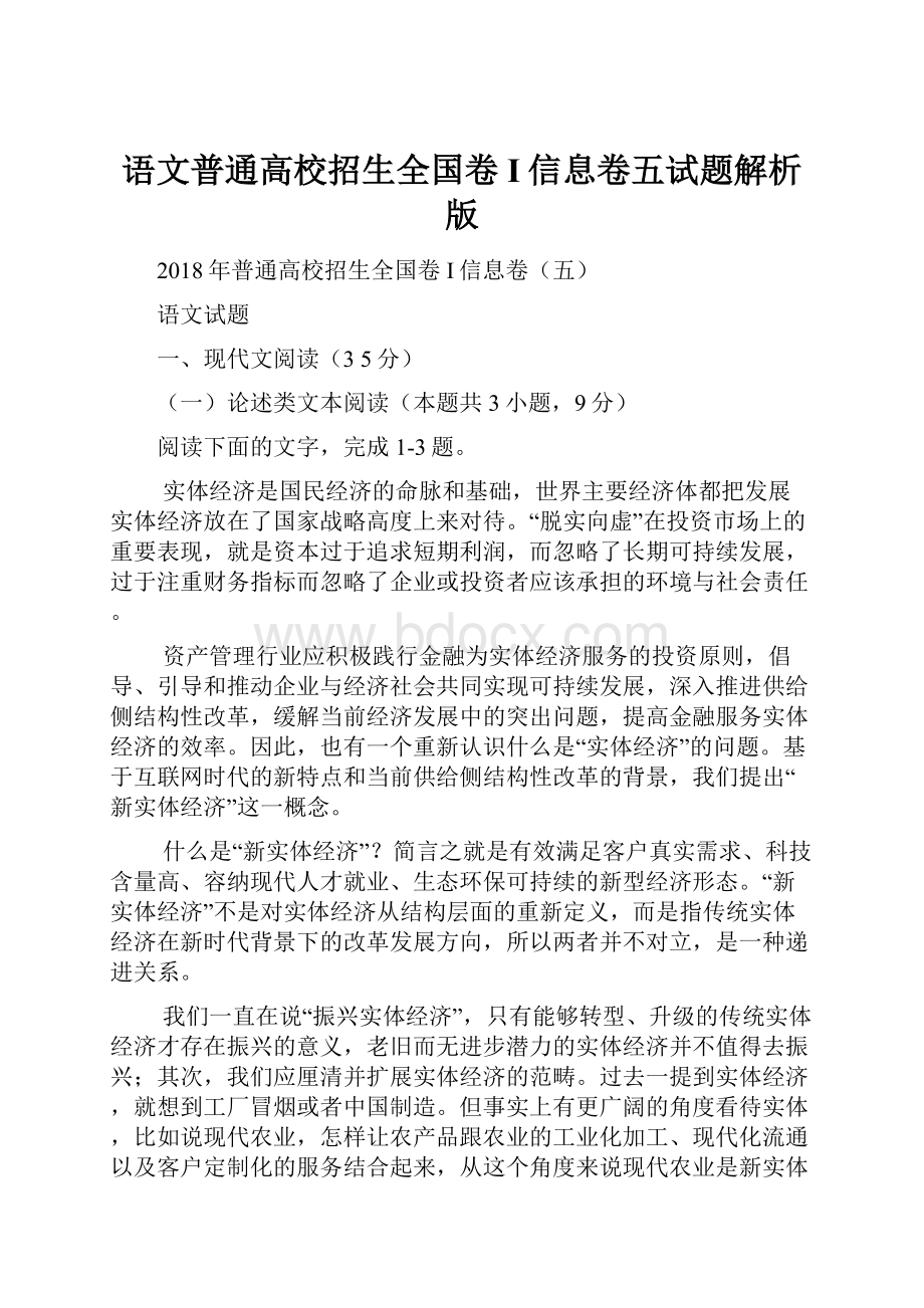 语文普通高校招生全国卷I信息卷五试题解析版.docx