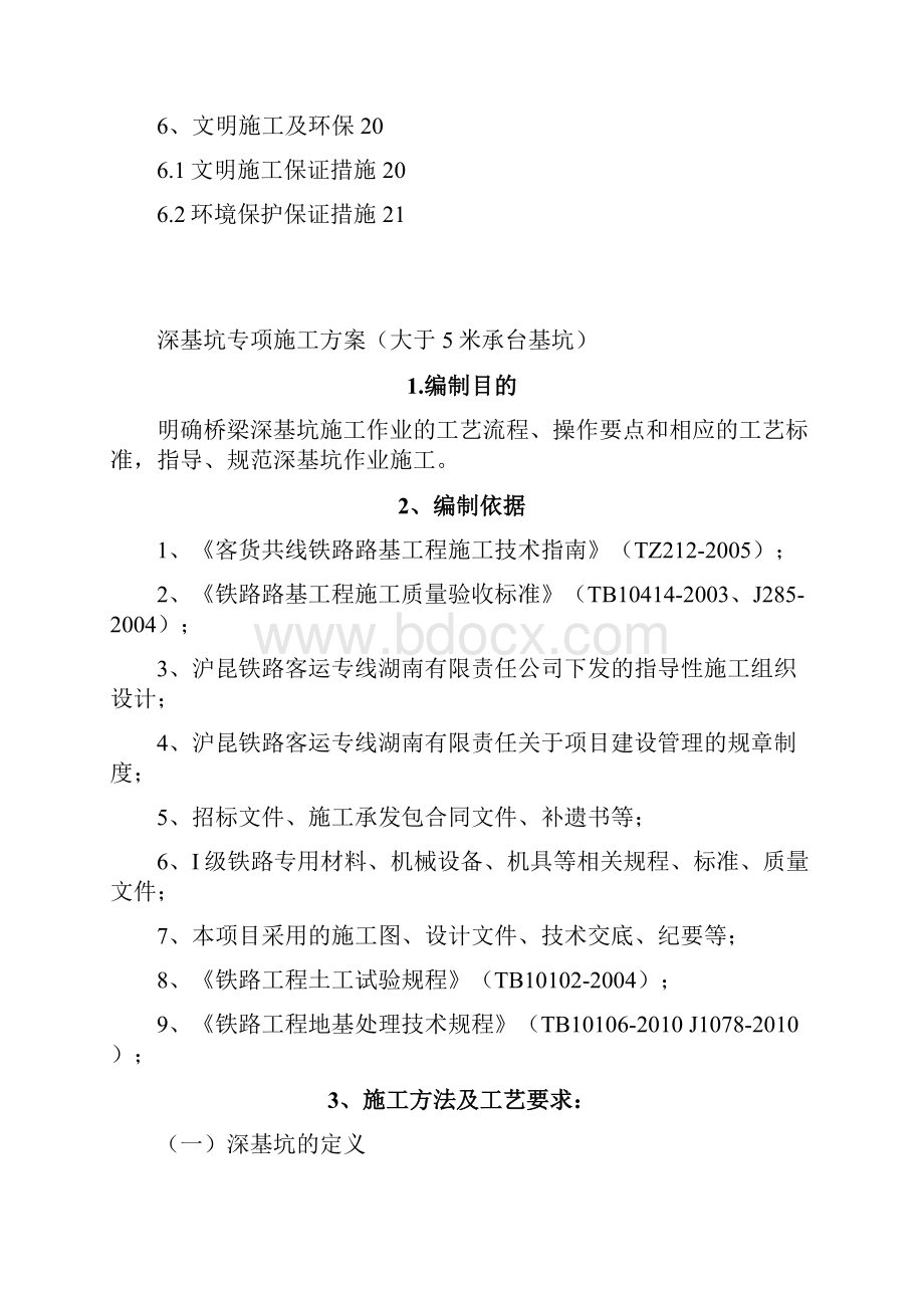 深基坑专项施工方案大于5米承台基坑1.docx_第3页