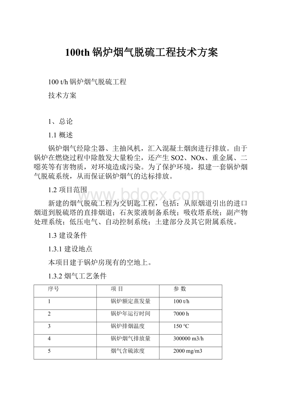 100th锅炉烟气脱硫工程技术方案.docx