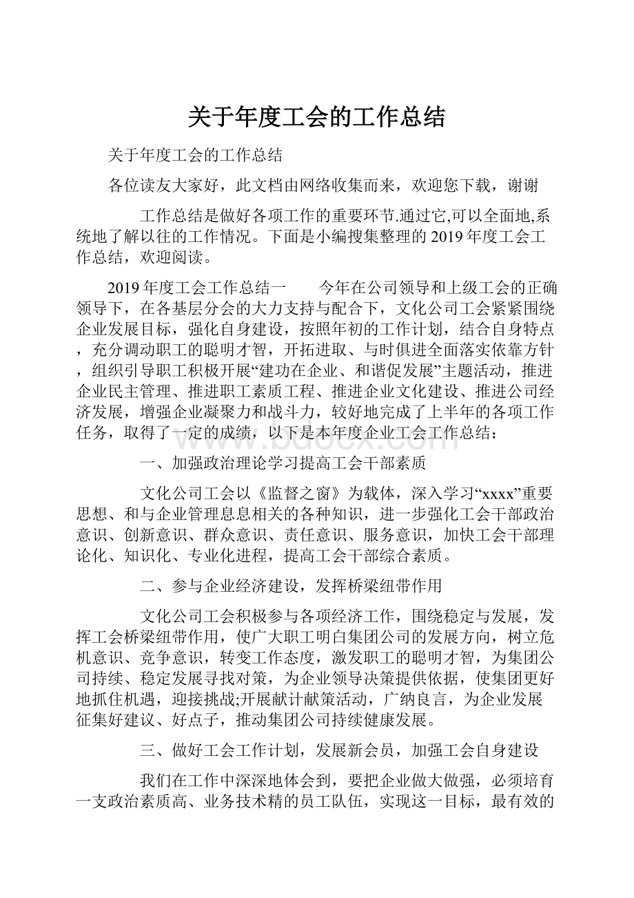 关于年度工会的工作总结.docx