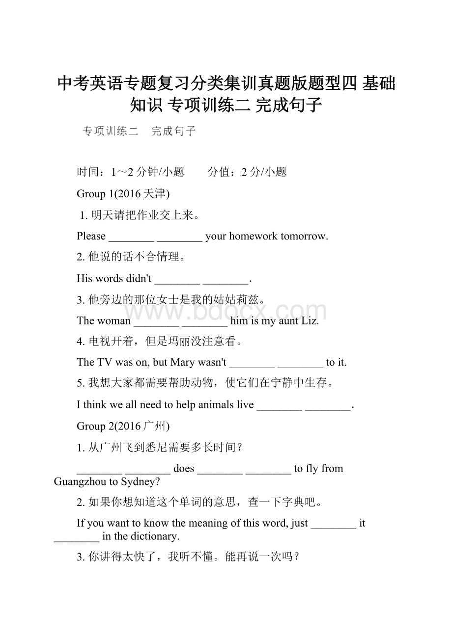 中考英语专题复习分类集训真题版题型四 基础知识 专项训练二 完成句子.docx_第1页