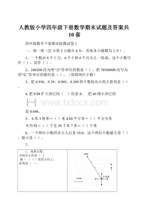 人教版小学四年级下册数学期末试题及答案共10套.docx