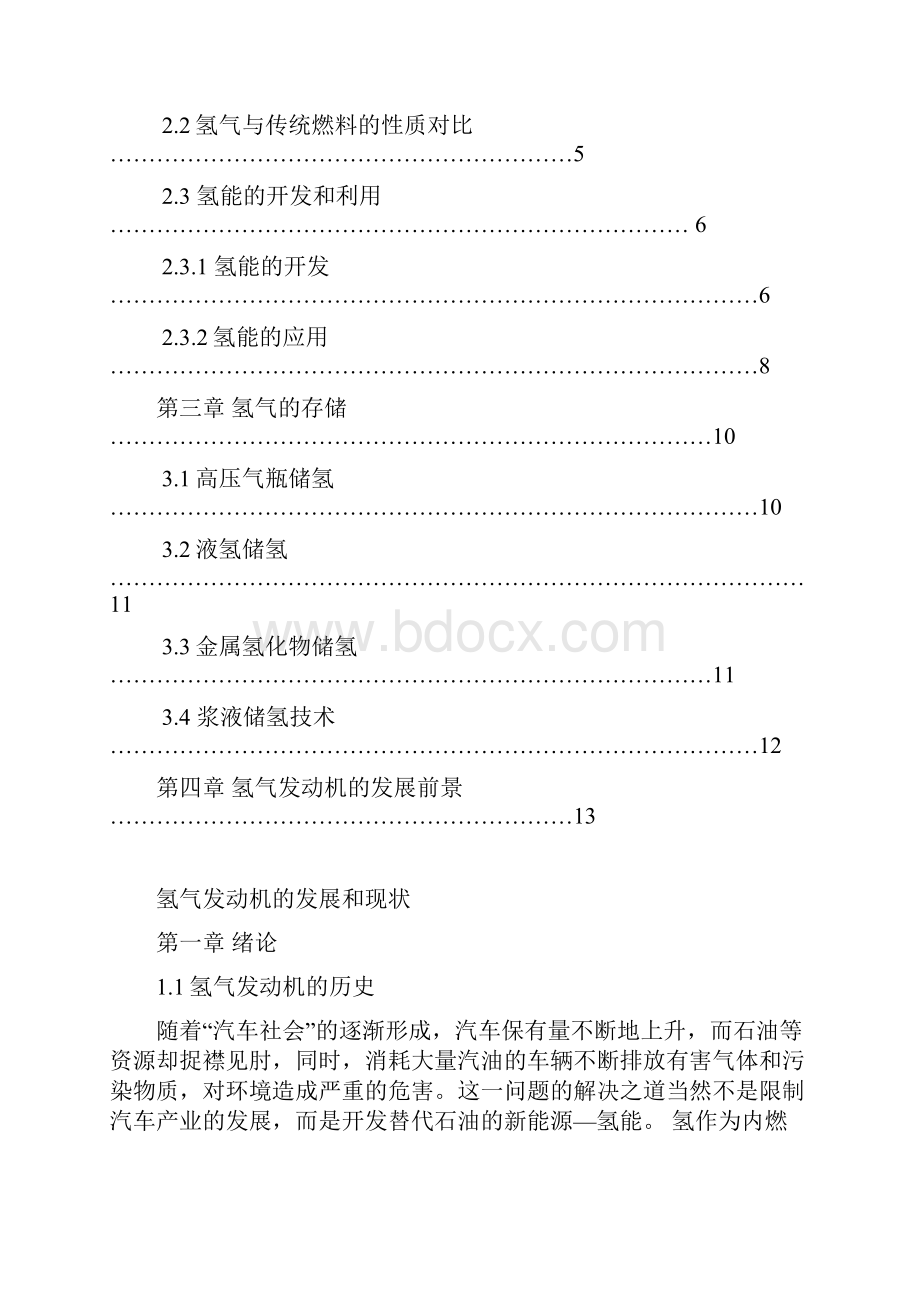 氢气发动机的发展和现状.docx_第2页